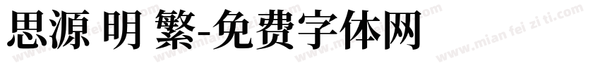 思源 明 繁字体转换